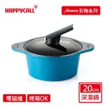 【韓國HAPPYCALL】IH彩色陶瓷不沾湯鍋20CM(湖水藍)