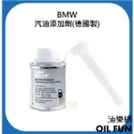 【油樂網】BMW  汽油添加劑100ML 汽油精 德國製