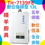 《莊頭北》TH-7139FE 強制排氣13L熱水器 數位恆溫13公升熱水器 分段火排 莊頭北13L強制排氣熱水器