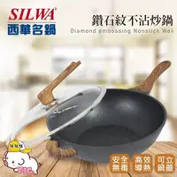 在飛比找蝦皮購物優惠-【現貨免運】★SILWA 西華 鑽石紋不沾炒鍋32cm-曾國