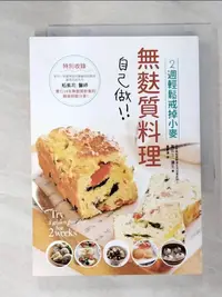 在飛比找蝦皮購物優惠-無麩質料理自己做：2週輕鬆戒掉小麥製品_富比士‧彌生【T2／