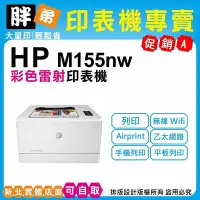 在飛比找Yahoo!奇摩拍賣優惠-現貨-免運【胖弟耗材+含稅+可刷卡分期】 HP M155nw