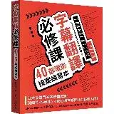 在飛比找遠傳friDay購物優惠-字幕翻譯必修課：40部電影接案練習本[9折] TAAZE讀冊