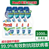 在飛比找蝦皮商城優惠-【Persil寶瀅】洗衣抑菌劑1L箱購 (4瓶 / 8瓶箱購