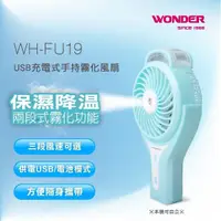 在飛比找蝦皮商城優惠-WONDER旺德充電式手持霧化電風扇USB WH-FU19