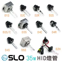 在飛比找蝦皮商城優惠-SLO【35W HID燈管】現貨 D1S D2S D2R D