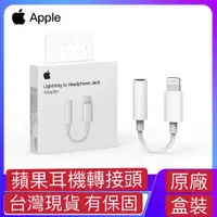 在飛比找蝦皮購物優惠-台灣現貨 Apple原廠盒裝 轉接頭3.5mm耳機 Ligh