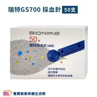 在飛比找樂天市場購物網優惠-瑞特採血針GS700 一盒50支 圓針 瑞特血糖機採血針 血