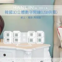 在飛比找PChome24h購物優惠-HANLIN-3DCLK 韓國3D立體數字鬧鐘(USB供電)