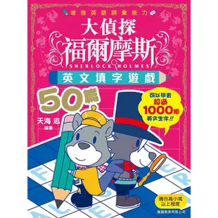 大偵探福爾摩斯：英文填字遊戲50篇