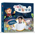 🌷現貨🌷：小嘻瓜的魔髮樂園【王宏哲的第1本感覺統合遊戲書】/時報