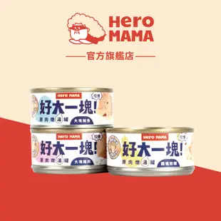 【HeroMama】 好大一塊！原肉燉湯罐 80g 單罐 副食罐 貓副食罐 狗副食罐