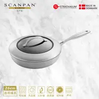 在飛比找PChome24h購物優惠-【Scanpan】CTX系列 26cm單柄高身不沾平底鍋