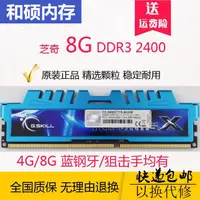 在飛比找露天拍賣優惠-芝奇g.skll 8g ddr3 2400 狙擊手藍鋼牙4g