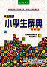 標準國字小學生辭典(革新版)