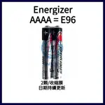 【WLK】※未稅價※ ENERGIZER 勁量 E96 LR61 AAAA 6號  LR8D425  鹼性電池 無汞