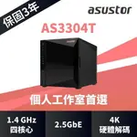 【含稅公司貨】ASUSTOR 華芸 AS3304T 4BAY NAS 網路儲存伺服器 玫瑰金LOGO 家庭 私有雲端