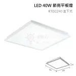 ☼金順心☼KAOS LED   38W 40W 平板燈 薄型 直下式 全電壓 輕鋼架燈  辦公照明 保固一年  輕鋼架燈