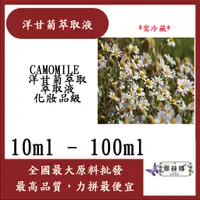 在飛比找蝦皮購物優惠-雅絲娜 洋甘菊萃取液 10ml 100ml 需冷藏 CAMO