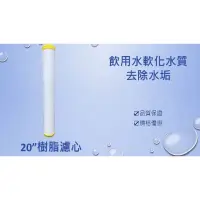 在飛比找蝦皮購物優惠-【KH淨水】20吋小胖樹脂濾心 台灣製造 淨化水質 品質優良