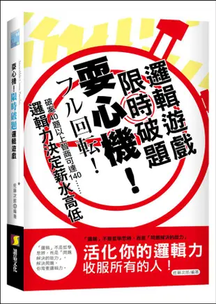 耍心機! 限時破題邏輯遊戲