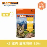 在飛比找樂天市場購物網優惠-【SofyDOG】K9 Feline 紐西蘭 貓咪生食餐 單