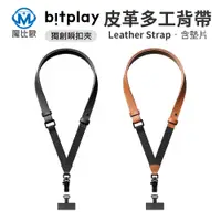 在飛比找蝦皮商城優惠-Bitplay 皮革多工背帶 附掛繩通用墊片 相機背帶 手機