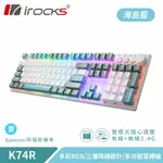 IROCKS 艾芮克 K74R 海島藍 無線機械式鍵盤 熱插拔 GATERON 青軸