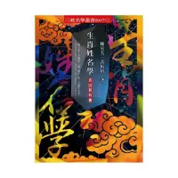 在飛比找momo購物網優惠-生肖姓名學吉凶教科書