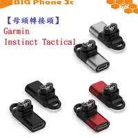 在飛比找蝦皮購物優惠-BC【母頭轉接頭】Garmin Instinct Tacti