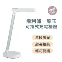 在飛比找蝦皮商城優惠-PHILIPS 飛利浦 酷玉 可攜式充電檯燈 LED折疊式小