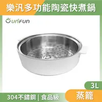 在飛比找PChome24h購物優惠-UNIFUN 多功能陶瓷快煮鍋3L不鏽鋼蒸籠【台灣現貨保固】