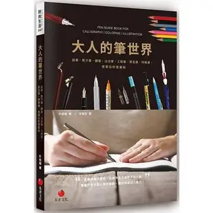 大人的筆世界：鉛筆、原子筆、鋼筆、沾水筆、工程筆、麥克筆、特殊筆，愛筆狂的蒐集帖【金石堂】