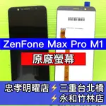 華碩 ASUS ZENFONE MAX PRO M1 X00TD 螢幕 總成 ZB602KL 換螢幕 螢幕維修更換