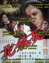 在飛比找露天拍賣優惠-DVD 電影【菟絲花】1965年國語/中文字幕