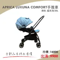 在飛比找蝦皮購物優惠-【宅配免運】APRICA LUXUNA COMFORT手推車