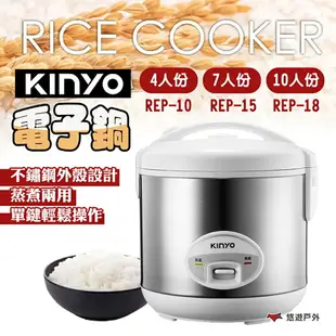 【KINYO】 四人、七人、十人份電子鍋 REP-10/15/18 送蒸盤 不沾塗層內鍋 自動保溫 電鍋 露營 悠遊戶外