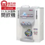 免運 晶工牌 冰溫熱節能開飲機11.5L JD-6206 台灣製