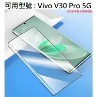 在飛比找蝦皮購物優惠-V30 Pro 5G Vivo 9H 鋼化玻璃膜 螢幕保護貼