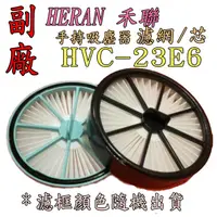 在飛比找蝦皮購物優惠-【現貨 原廠品質】HERAN 禾聯 手持吸塵器 HVC-23