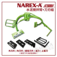 在飛比找蝦皮購物優惠-【拿力士概念店】 NAREX-A 台灣拿力士 土牛 水泥攪拌