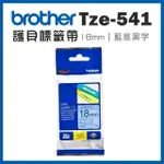 【BROTHER】TZE-541★護貝標籤帶 18MM 藍底黑字