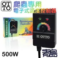 在飛比找蝦皮購物優惠-【青島水族】台灣OTTO奧圖 電子式溫度控制器 爬蟲專用 控