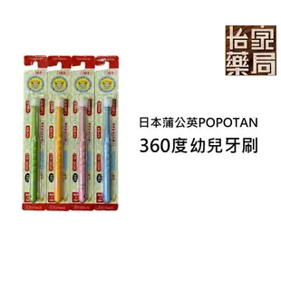 【怡家藥局】日本大阪製 STB/POPOTAN 原廠公司貨 蒲公英360度兒童牙刷 嬰兒牙刷 STB360do