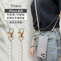 在飛比找PChome24h購物優惠-【Timo】iPhone系列 斜背頸掛 手機殼＋背帶復古珍珠