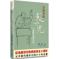 在飛比找PChome24h購物優惠-名佈道家趙世光：一生點燃宣教的火炬