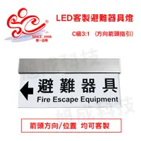 在飛比找蝦皮購物優惠-旭成科-LED避難器具方向箭頭標示燈 小型C級3:1單面 (