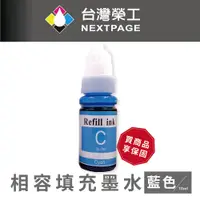 在飛比找蝦皮商城優惠-【台灣榮工】For G系列專用 Dye Ink 藍色可填充染