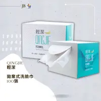 在飛比找蝦皮購物優惠-🤍現貨🤍｜QingJie 輕潔 拋棄式 洗臉巾 100張入