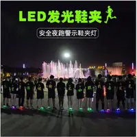 在飛比找蝦皮購物優惠-LED發光鞋夾 夜跑神器 LED發光鞋夾 安全夜跑騎行警示燈